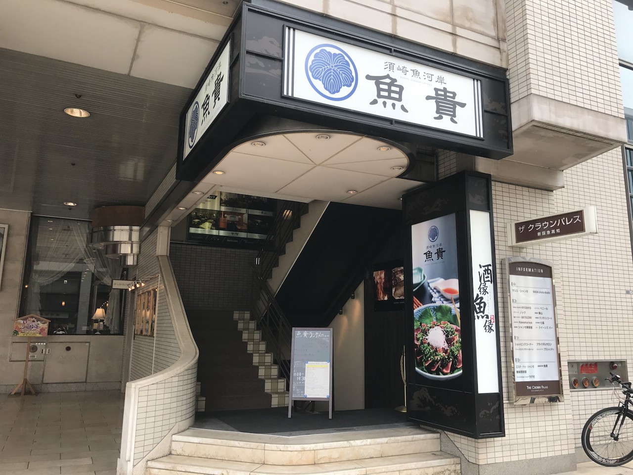 須崎魚河岸 魚貴（うおたか）新阪急店」で、ランチの『海鮮丼』を食べ 